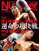 Number PLUS 「完全保存版 井上尚弥VS.中谷潤人 運命の超決戦。」(Sports Graphic Number PLUS)