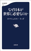 なぜ日本が世界に必要なのか