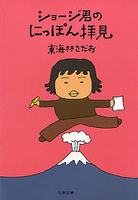 ショージ君のにっぽん拝見