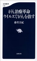 がん治療革命　ウイルスでがんを治す