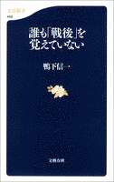 誰も「戦後」を覚えていない