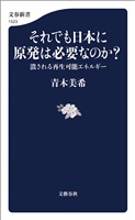 それでも日本に原発は必要なのか？　潰される再生可能エネルギー