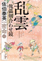 乱雲 傀儡剣合わせ鏡 密命(十二)決定版