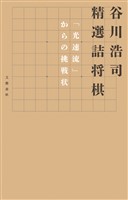 谷川浩司　精選詰将棋　「光速流」からの挑戦状