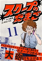 スクープのたまご　11