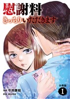 【分冊版】慰謝料きっちりいただきます　１