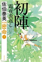 初陣　霜夜炎返　 密命（七）決定版