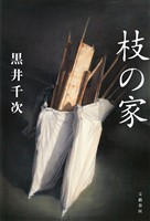 枝の家