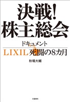 決戦！株主総会　ドキュメントLIXIL死闘の８カ月