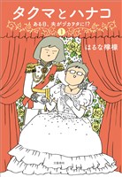 タクマとハナコ(1) ある日、夫がヅカヲタに!?