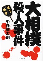 大相撲殺人事件
