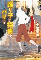踊り子と探偵とパリを