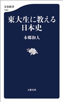 東大生に教える日本史