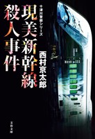 現美新幹線殺人事件　十津川警部シリーズ