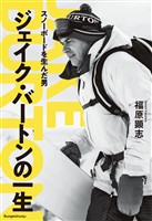 スノーボードを生んだ男　ジェイク・バートンの一生