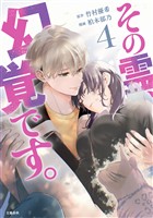 その霊、幻覚です。 4