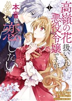 『【期間限定 試し読み増量版】高嶺の花扱いされる悪役令嬢ですが、本音はめちゃくちゃ恋したい 1【電子限定描き下ろしイラスト付き】』の電子書籍