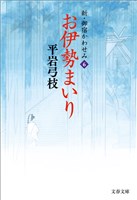 新・御宿かわせみ６　お伊勢まいり