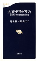 大正デモグラフィ　歴史人口学で見た狭間の時代