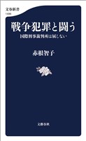 戦争犯罪と闘う　国際刑事裁判所は屈しない