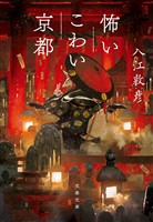 怖いこわい京都