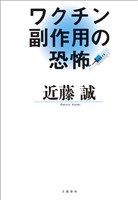 ワクチン副作用の恐怖