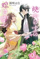 暁からすの嫁さがし 三