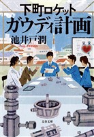 下町ロケット　ガウディ計画