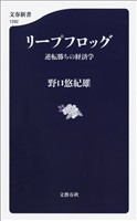 リープフロッグ　逆転勝ちの経済学