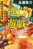 逃亡遊戯 歌舞伎町麻薬捜査