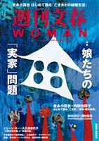 週刊文春 WOMAN vol.28  創刊7周年記念号
