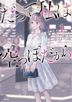 だって私は空っぽだから　1
