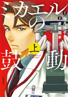 【期間限定　試し読み増量版】ミカエルの鼓動 上