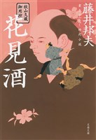 秋山久蔵御用控　花見酒