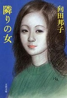 『隣りの女』の電子書籍