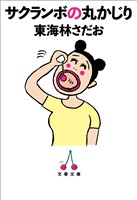 サクランボの丸かじり