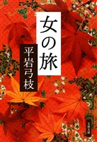 『女の旅』の電子書籍