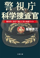 警視庁科学捜査官　難事件に科学で挑んだ男の極秘ファイル