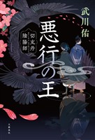 悪行の王　切支丹陰陽師