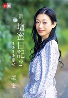 新・壇蜜日記2 まあまあ幸せ