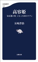 高容姫　「金正恩の母」になった在日コリアン