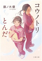 コウノトリとんだ