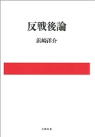 反戦後論