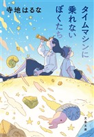 タイムマシンに乗れないぼくたち