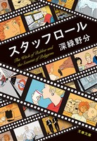 スタッフロール