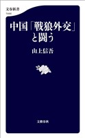中国「戦狼外交」と闘う
