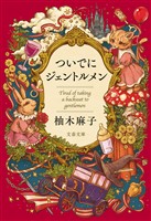 ついでにジェントルメン