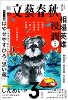 別冊文藝春秋 電子版60号 (2025年3月号)