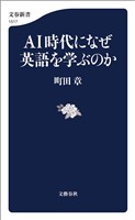 ＡＩ時代になぜ英語を学ぶのか