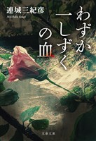 わずか一しずくの血